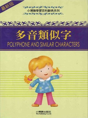 cover image of 多音類似字